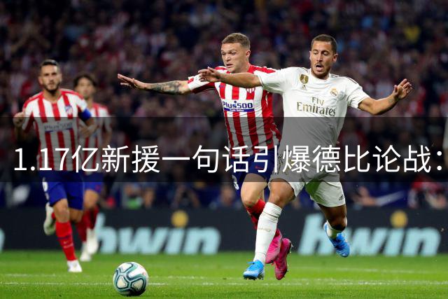 1.17亿新援一句话引爆德比论战：谁是伦敦之王，切尔西多层面占优