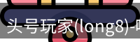 龙八头号玩家